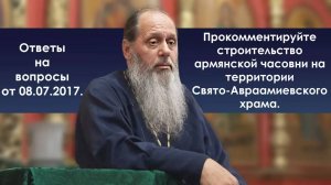 Армянская часовня на прихрамовой территории Свято-Авраамиевского храма