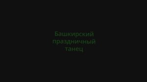Башкирский праздничный танец