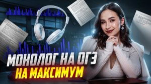 МОНОЛОГ на ОГЭ по английскому языку на максимум I Английский ОГЭ: задание 3 из устной части | Умскул