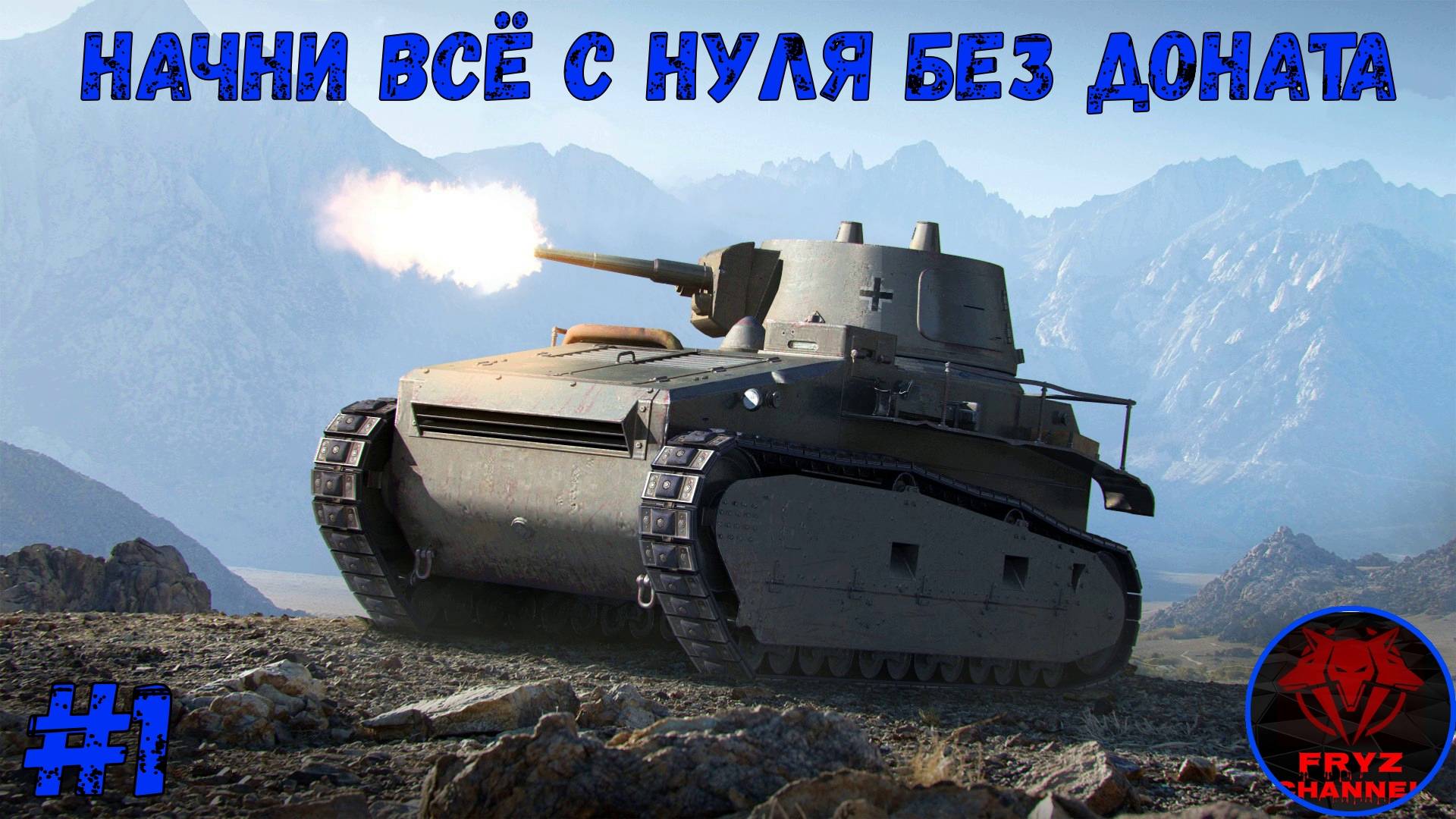 Начни всё с нуля Без Доната в #Мир Танков