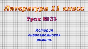 Литература 11 класс (Урок№33 - История «невозможного» романа.)