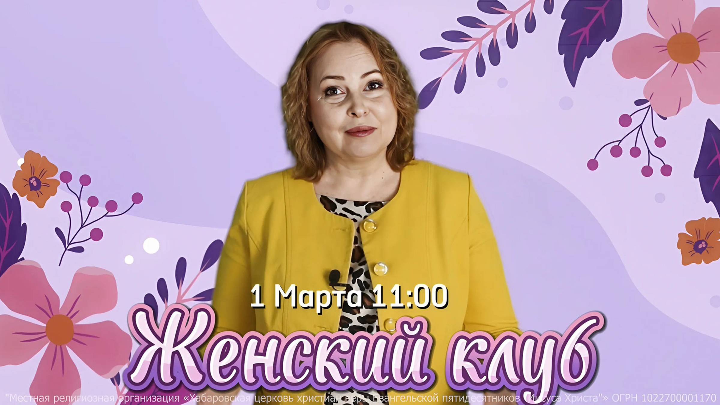 Приглашение на женский клуб 01 марта 2025 года смотреть онлайн