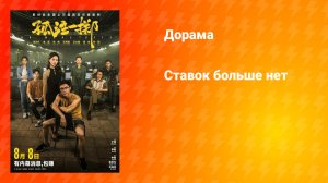 Ставок больше нет (фильм, 2023)