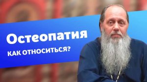 Как относиться к остеопатии?