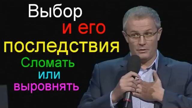 Сломать или выровнять Выбор и его последствия Александр Шевченко смотреть онлайн