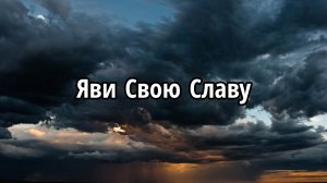 Яви Свою Славу