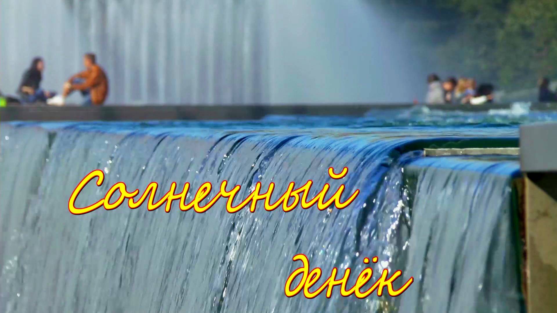 Солнечный денёк смотреть онлайн