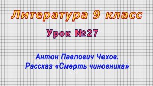 Литература 9 класс (Урок№27 - Антон Павлович Чехов. Рассказ «Смерть чиновника»)