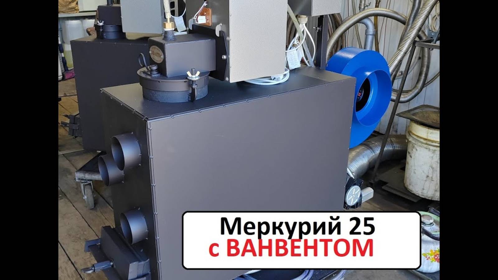 Меркурий 25 с Центробежным Ванвентом 1000 смотреть онлайн