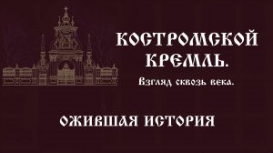 Костромской Кремль.Взгляд сквозь века