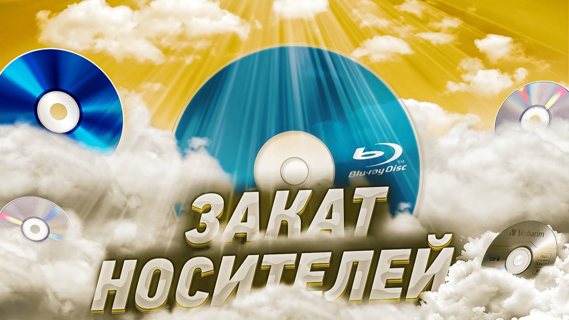 ЦИФРАВАЯ ЭВОЛЮЦИЯ. Конец эпохи CD/DVD дисков! смотреть онлайн