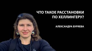 Системные расстановки по Хеллингеру: что это и как работает метод?