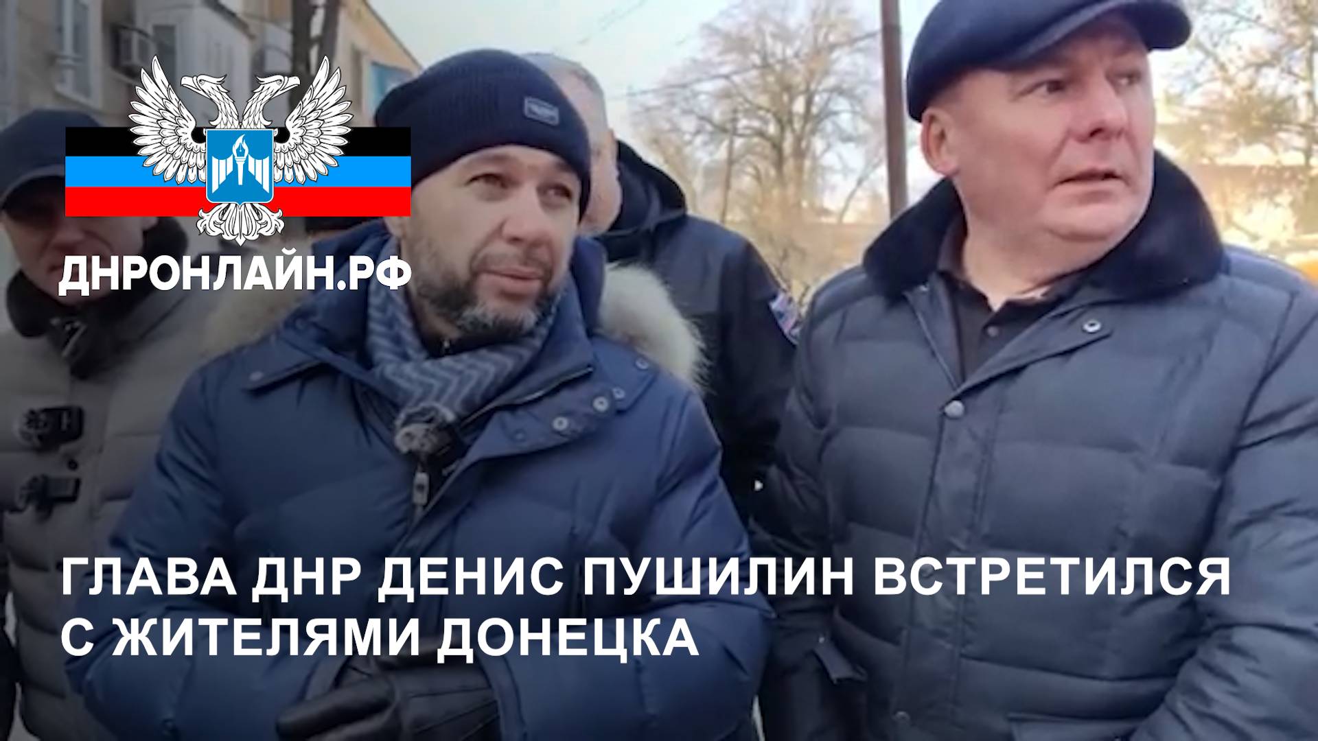 Глава ДНР Денис Пушилин встретился с жителями Донецка смотреть онлайн