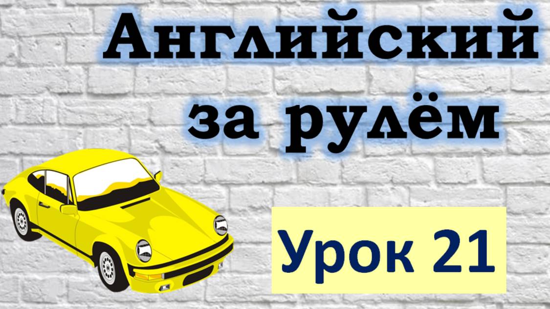 Английский за рулём. Урок 21. Past Simple. смотреть онлайн