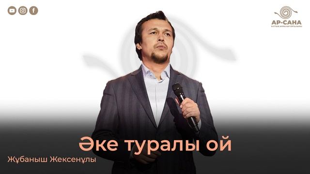 Жұбаныш Жексенұлы - Әке туралы ой смотреть онлайн