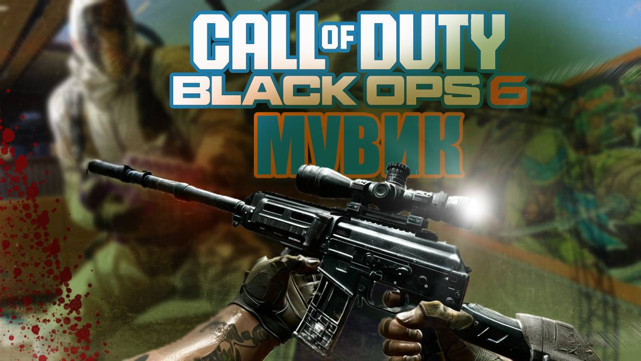 СЛАВНЫЙ МУВИК НА НОВЫХ КАРТАХ С ЧЕРЕПАХАМИ / Call of Duty: Black Ops 6 смотреть онлайн