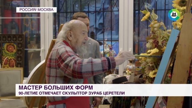 Зураб Церетели отмечает 90- летие смотреть онлайн
