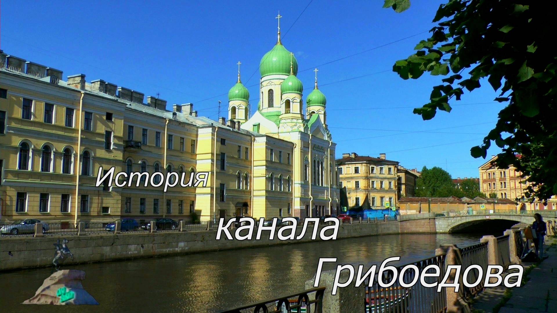 История Канала Грибоедова смотреть онлайн