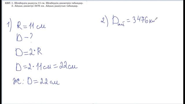 5 сынып Математика 1257 есеп смотреть онлайн