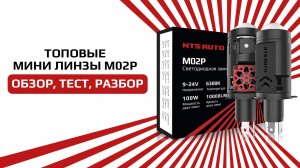 Короткий обзор на лучшую лампу-линзу 2025 года M02P с двумя чипами и шторкой дальнего света