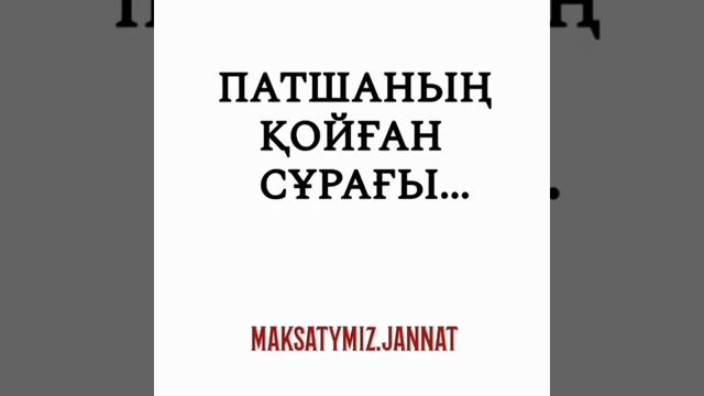 Патшаның қойған 3 сұрағы...