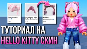 БЕСПЛАТНЫЙ СКИН В СТИЛЕ HELLO KITTY! БЕСПЛАТНАЯ ОДЕЖДА ВОЛОСЫ И АКСЕССУАРЫ!💖