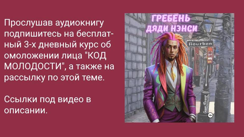 Гребень дяди Ненси