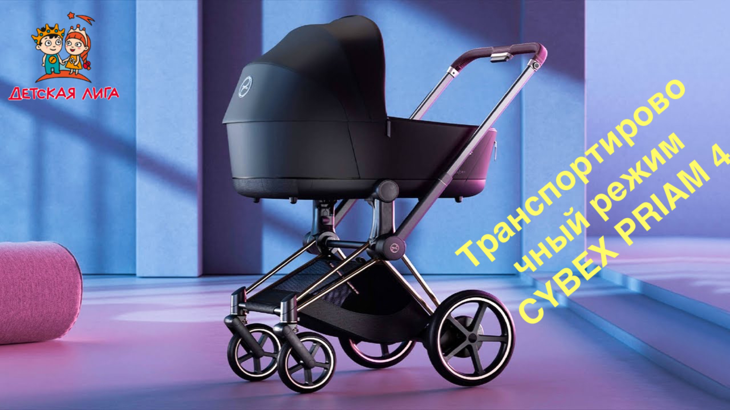 Транспортировочный режим CYBEX PRIAM 4 смотреть онлайн
