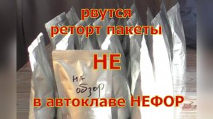 Рвутся реторт пакеты НЕ в автоклавах НЕФОР.