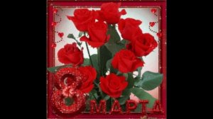 С восьмым марта девочки