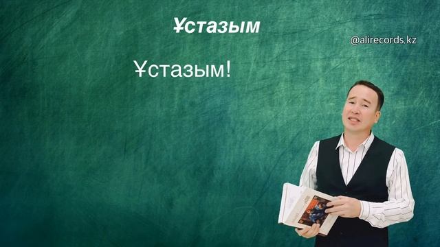 Ұстазым смотреть онлайн
