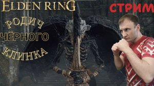 СТРИМ-РОДИЧ ЧЁРНОГО КЛИНКА🎮Elden Ring (Путь к Кольцу Элден 17)