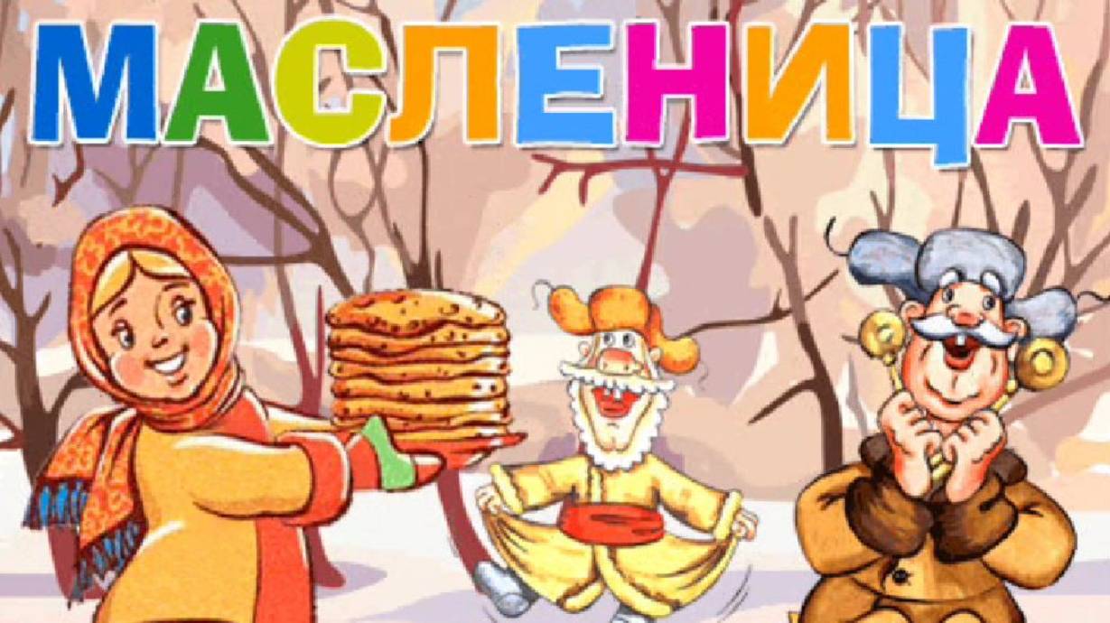 .Эх, Масленица. смотреть онлайн