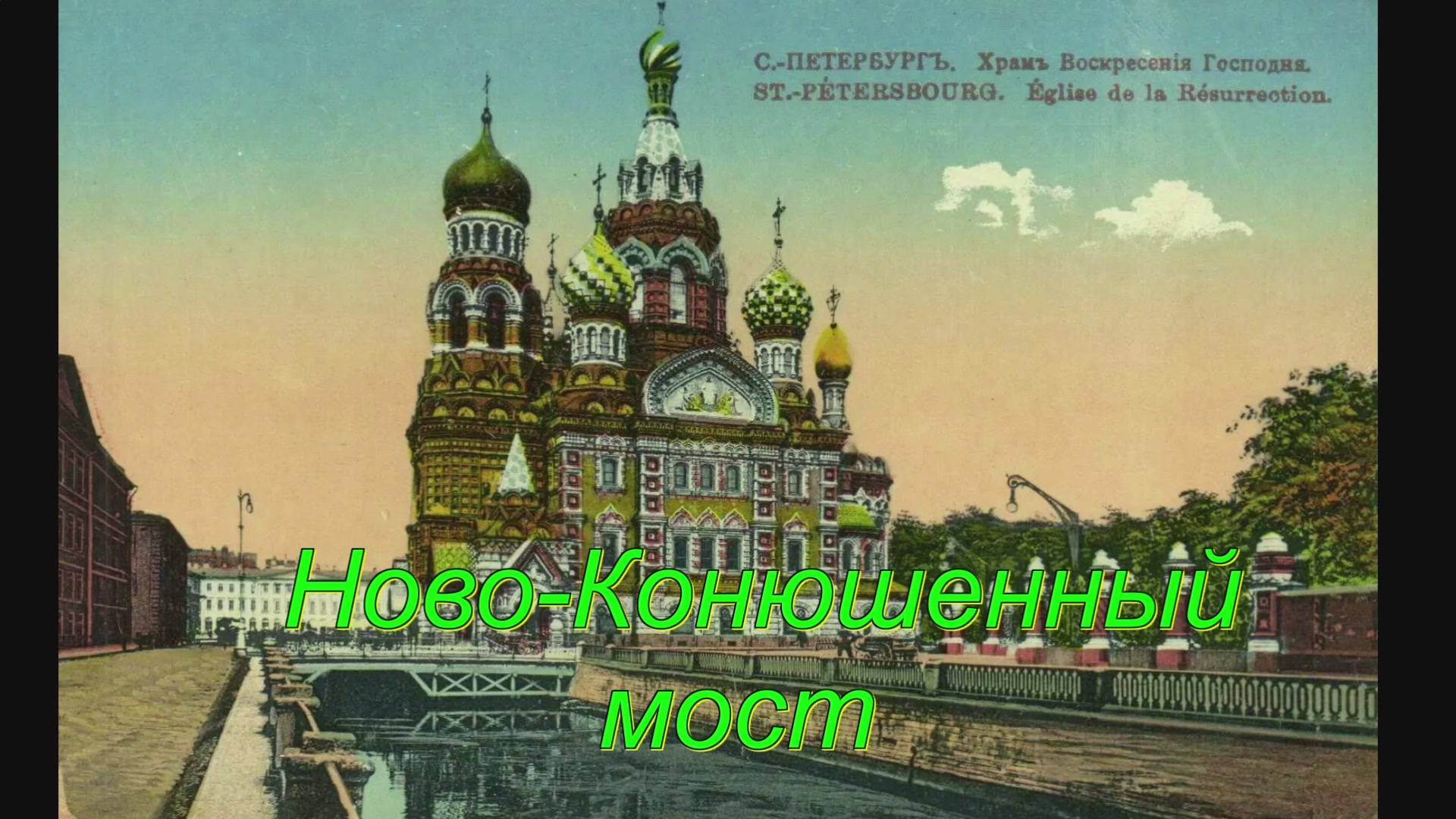 Ново-Конюшенный мост смотреть онлайн