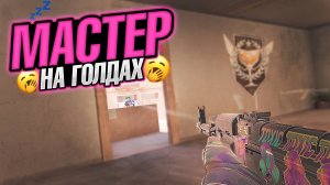 Я АПНУЛ МАСТЕРА НА ГОЛДАХ В СТАНДОФФ 2