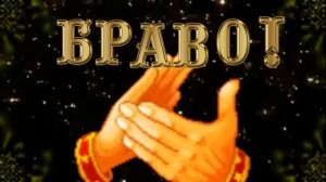 футаж   Браво! со звуком