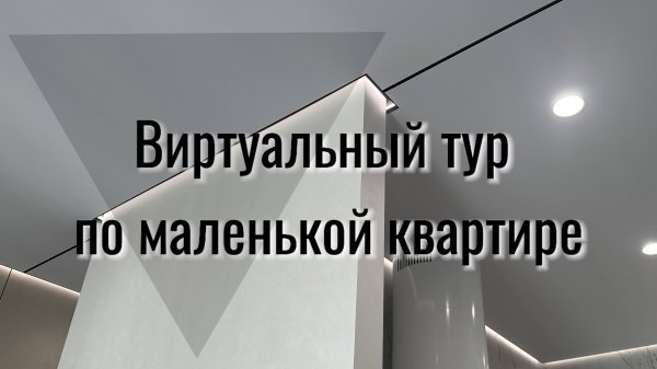 Уют и стиль в каждом сантиметре: потолочные решения в маленькой квартире.