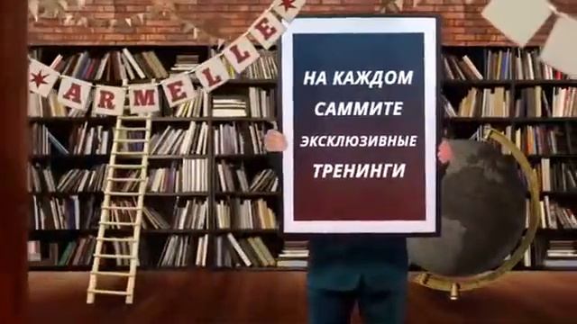 Саммит мастеров Армель 2018 смотреть онлайн
