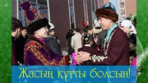 14 Наурыз көрісу күні Наурыз мерекесі құтты болсын ағайындар!