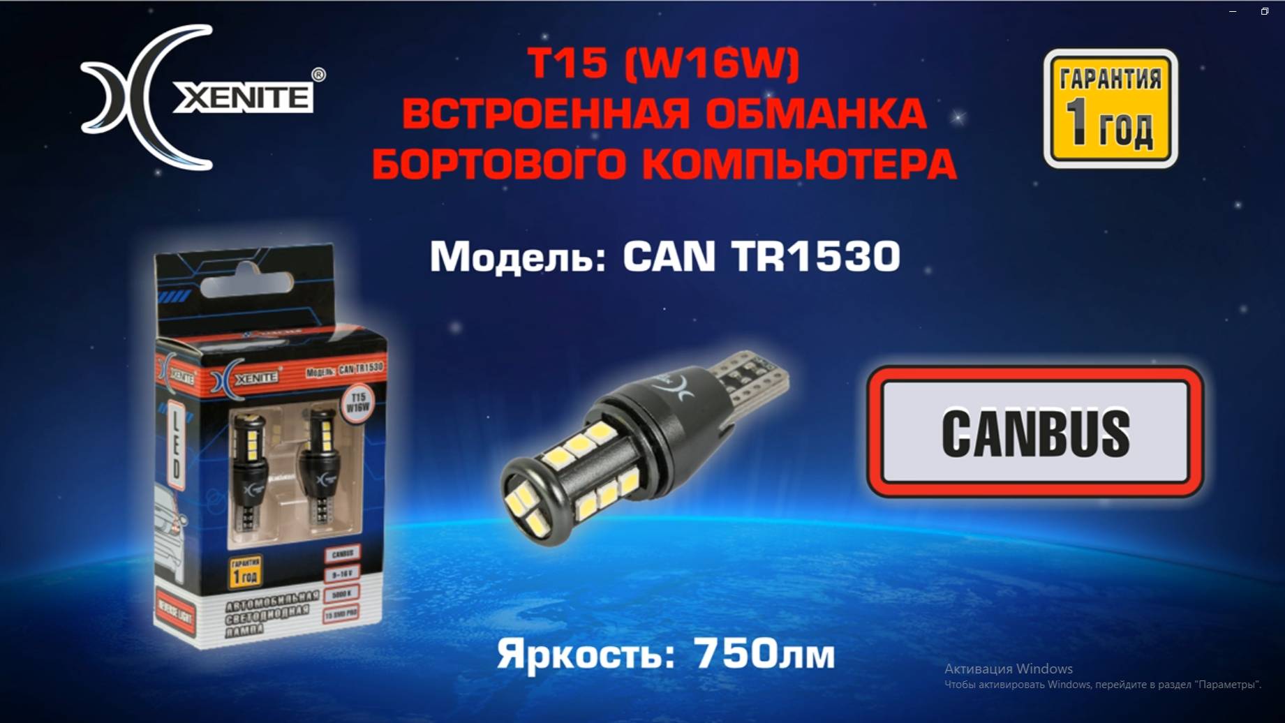 Светодиодные лампы Xenite 1530