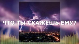 Христианские Песни - Что ты скажешь Ему? - Пирс