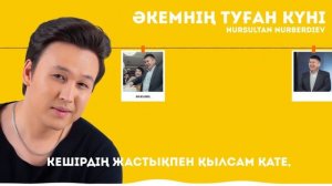 Нурсултан Нурбердиев - Әкемнің туған күні