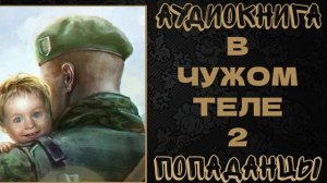 АУДИОКНИГА ПОПАДАНЦЫ: В ЧУЖОМ ТЕЛЕ. КНИГА 2