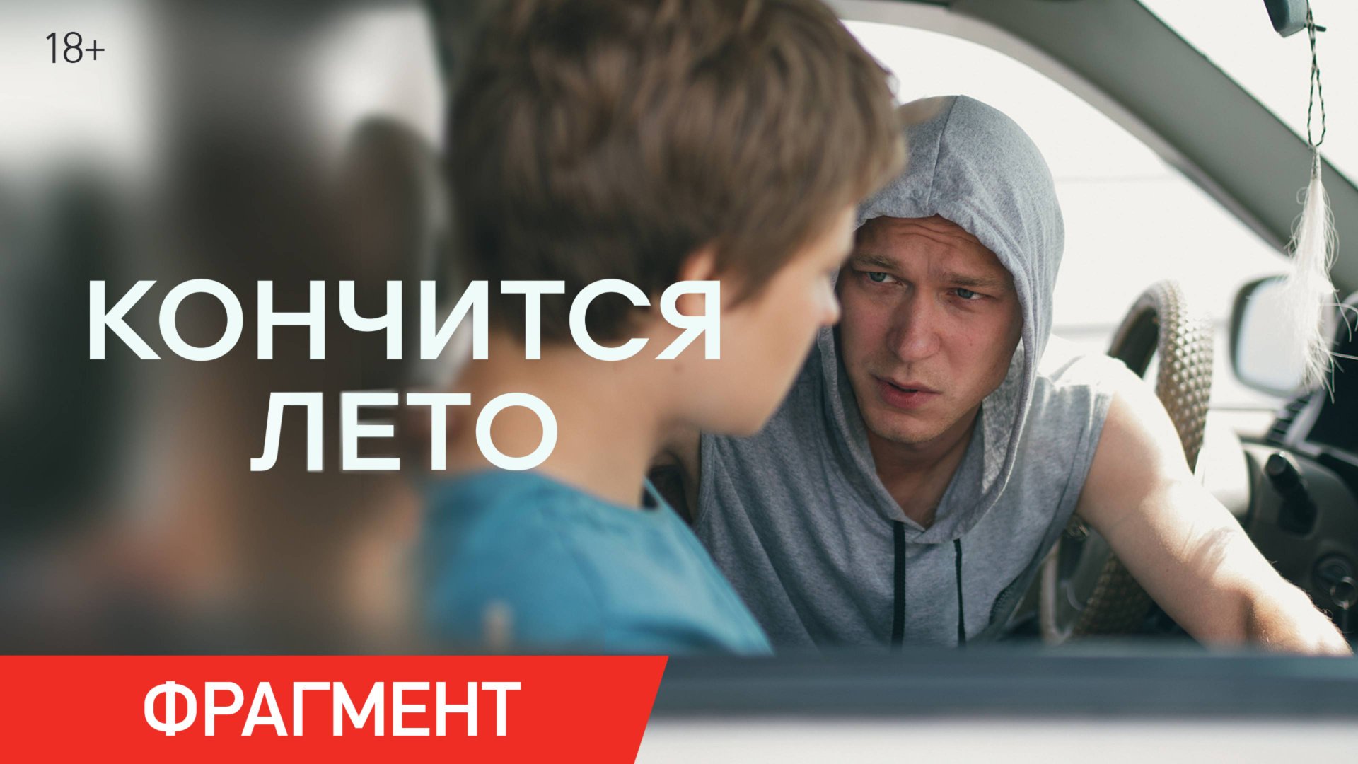 Кончится лето | Фрагмент «Западня» | В кино с 27 февраля смотреть онлайн