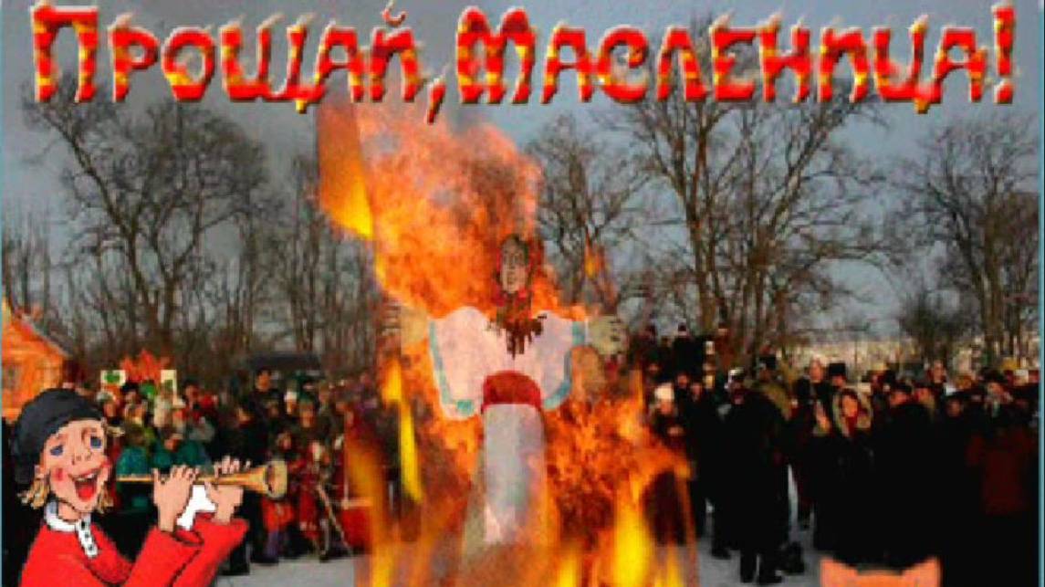 Прощай, Масленица! смотреть онлайн