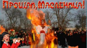 Прощай, Масленица!