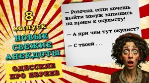 Свежие новые анекдоты одесские про евреев, восьмой выпуск. Смешные ржачные до слез анекдоты.