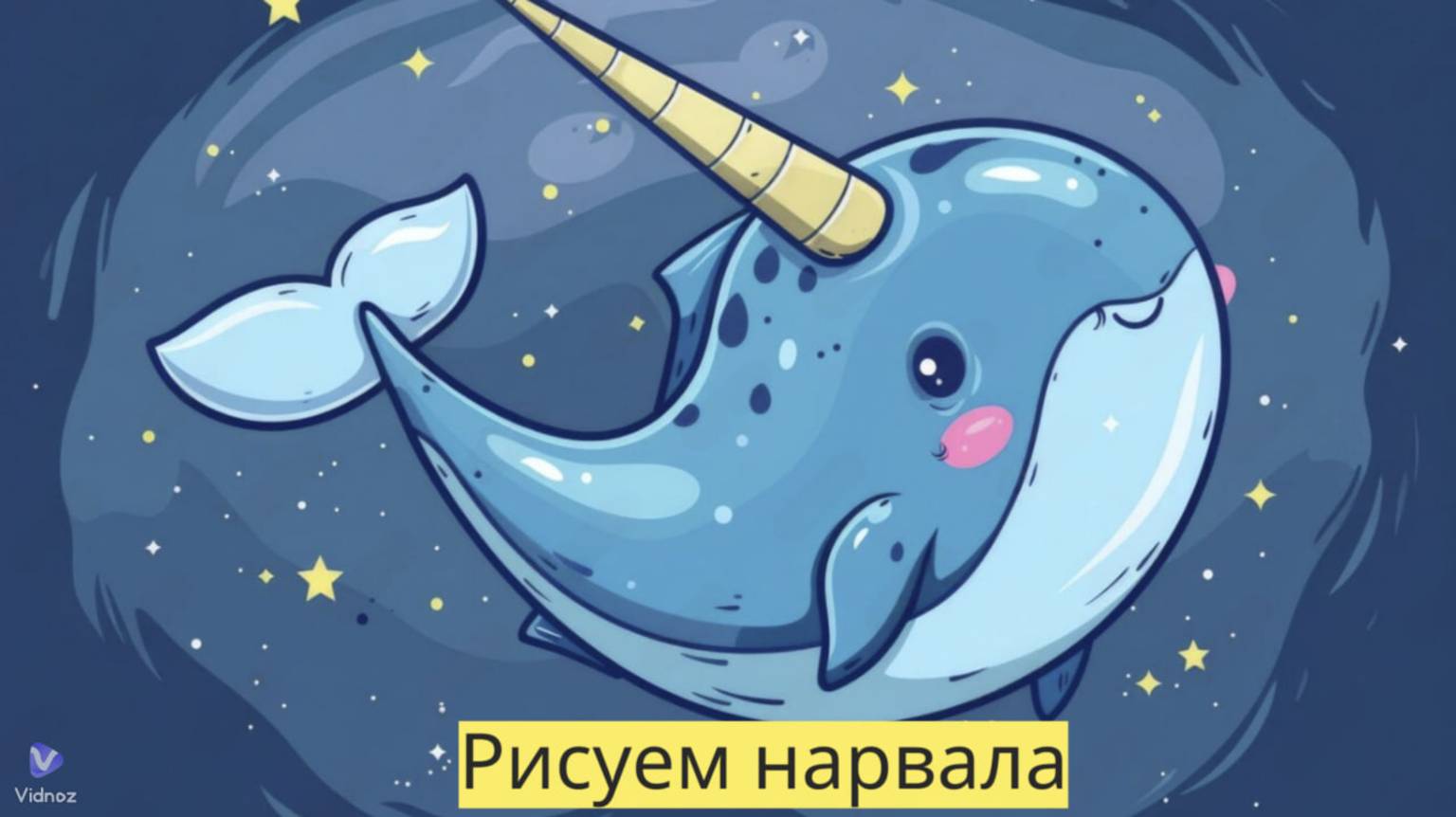 Маленькие художники: Рисуем нарвала- Детский образовательный мультфильм смотреть онлайн