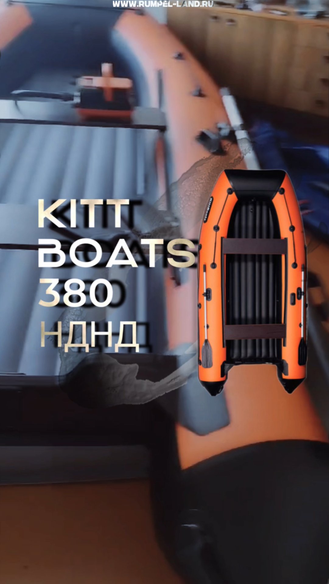 Видео-отзыв на лодку KITT BOATS 380 НДНД (СПб, гарантия -2 года) смотреть онлайн