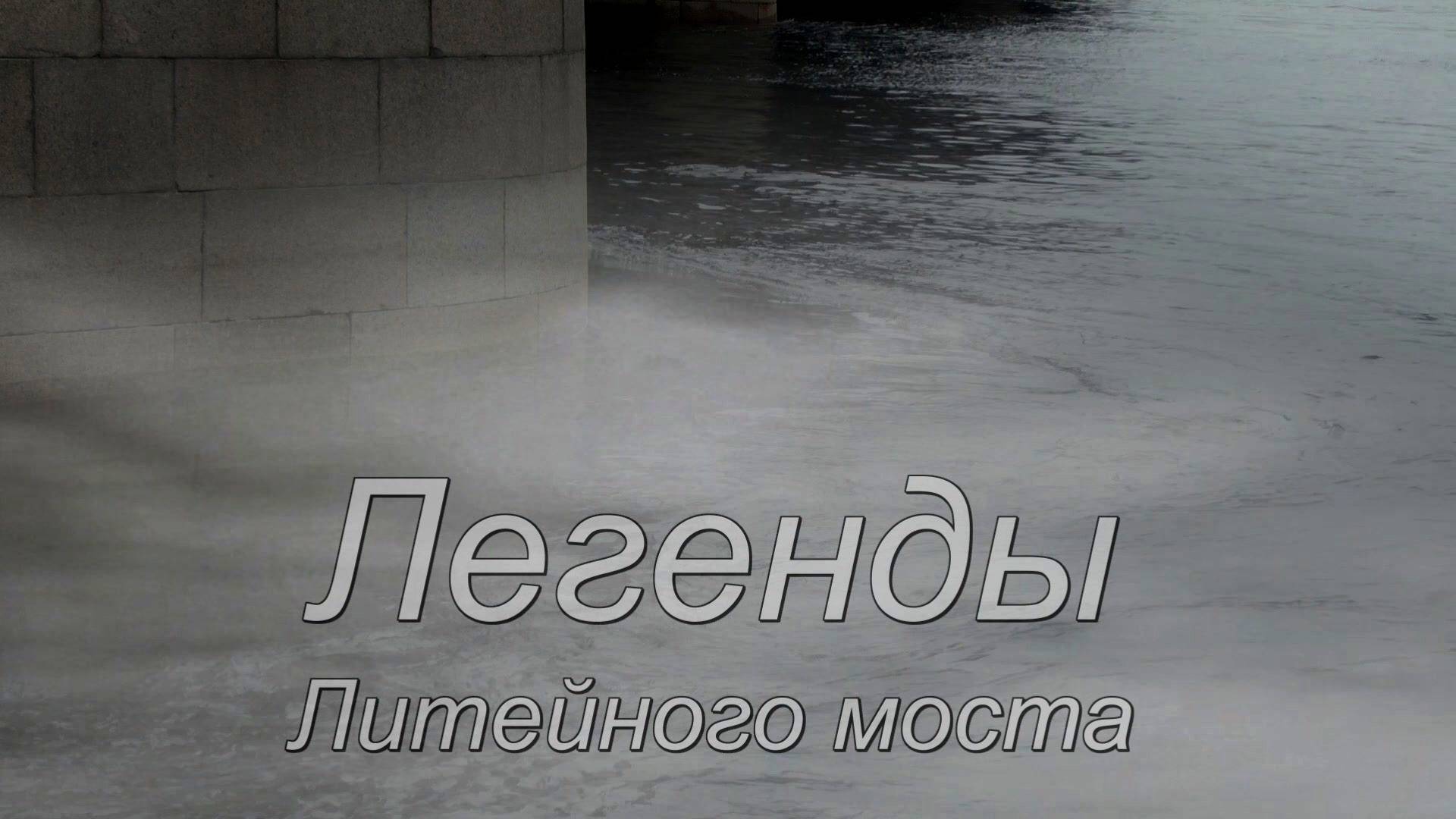 Легенды Литейного моста смотреть онлайн